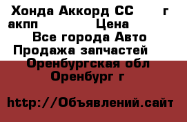 Хонда Аккорд СС7 1994г акпп 2.0F20Z1 › Цена ­ 14 000 - Все города Авто » Продажа запчастей   . Оренбургская обл.,Оренбург г.